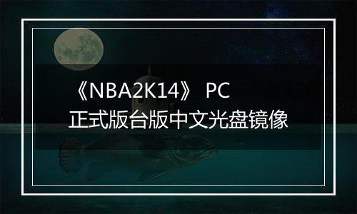 《NBA2K14》 PC正式版台版中文光盘镜像