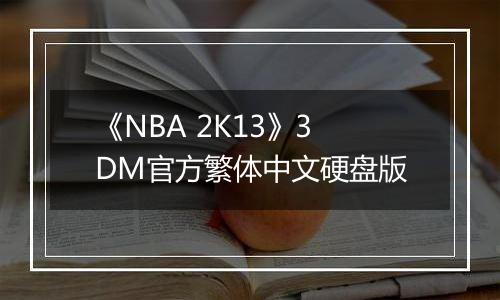 《NBA 2K13》3DM官方繁体中文硬盘版