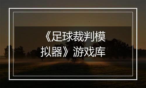 《足球裁判模拟器》游戏库