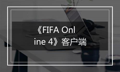 《FIFA Online 4》客户端