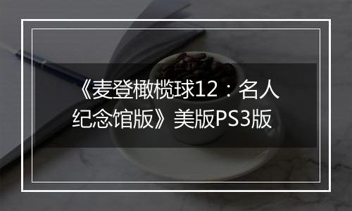 《麦登橄榄球12：名人纪念馆版》美版PS3版