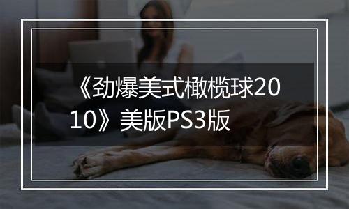 《劲爆美式橄榄球2010》美版PS3版