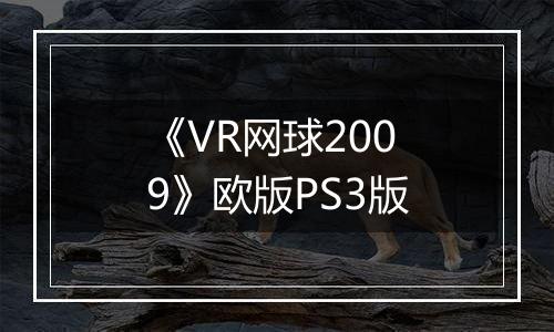 《VR网球2009》欧版PS3版