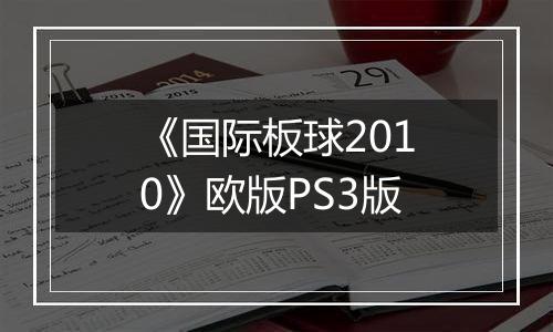 《国际板球2010》欧版PS3版