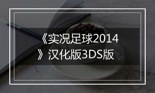 《实况足球2014》汉化版3DS版