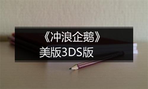 《冲浪企鹅》 美版3DS版