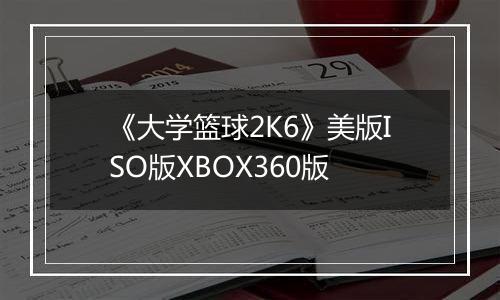 《大学篮球2K6》美版ISO版XBOX360版