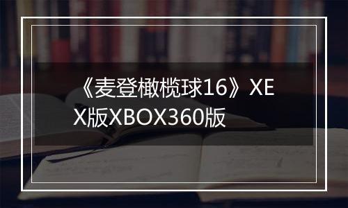 《麦登橄榄球16》XEX版XBOX360版
