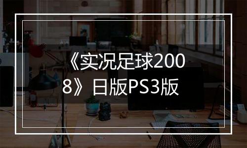《实况足球2008》日版PS3版