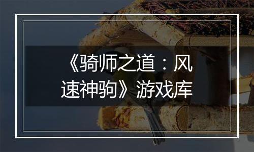 《骑师之道：风速神驹》游戏库