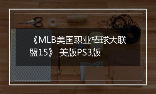 《MLB美国职业棒球大联盟15》 美版PS3版