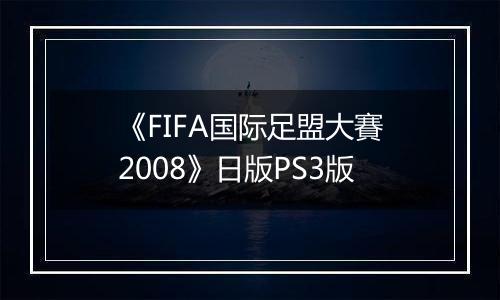 《FIFA国际足盟大賽2008》日版PS3版