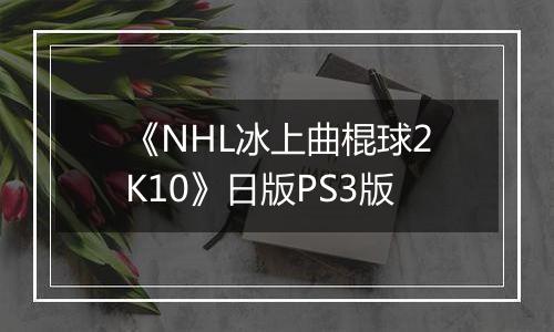 《NHL冰上曲棍球2K10》日版PS3版