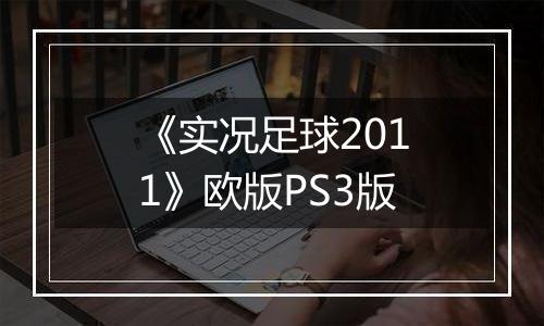 《实况足球2011》欧版PS3版