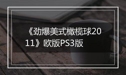 《劲爆美式橄榄球2011》欧版PS3版