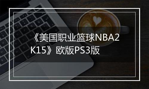 《美国职业篮球NBA2K15》欧版PS3版