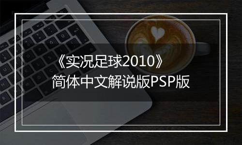 《实况足球2010》 简体中文解说版PSP版