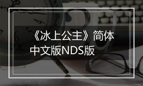 《冰上公主》简体中文版NDS版