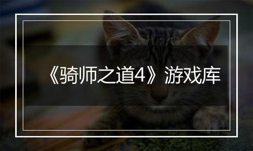 《骑师之道4》游戏库