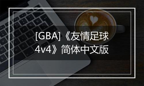 [GBA]《友情足球4v4》简体中文版