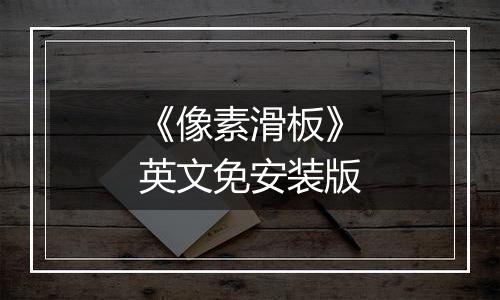 《像素滑板》英文免安装版