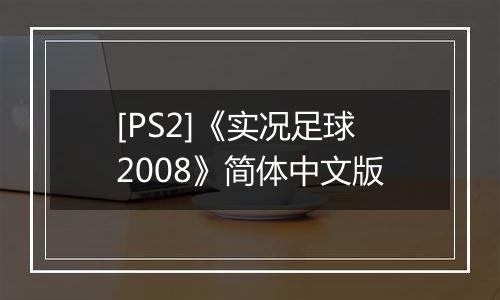[PS2]《实况足球2008》简体中文版