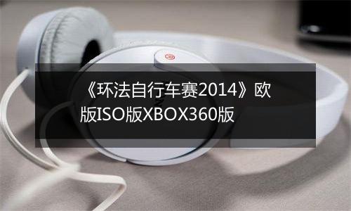 《环法自行车赛2014》欧版ISO版XBOX360版