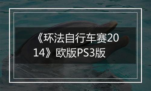 《环法自行车赛2014》欧版PS3版