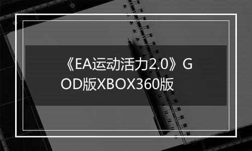 《EA运动活力2.0》GOD版XBOX360版