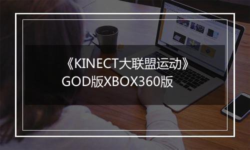 《KINECT大联盟运动》GOD版XBOX360版