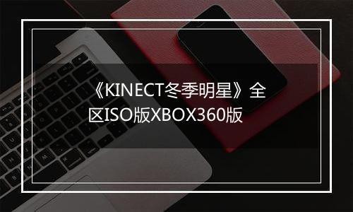 《KINECT冬季明星》全区ISO版XBOX360版