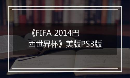 《FIFA 2014巴西世界杯》美版PS3版