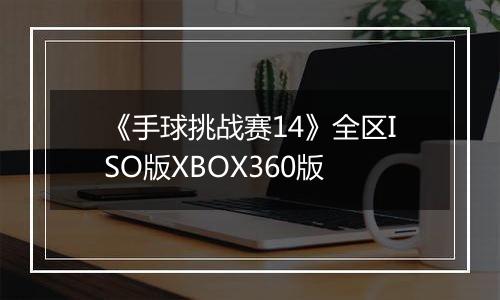 《手球挑战赛14》全区ISO版XBOX360版