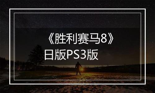 《胜利赛马8》日版PS3版