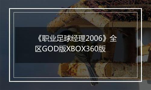 《职业足球经理2006》全区GOD版XBOX360版