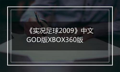 《实况足球2009》中文GOD版XBOX360版