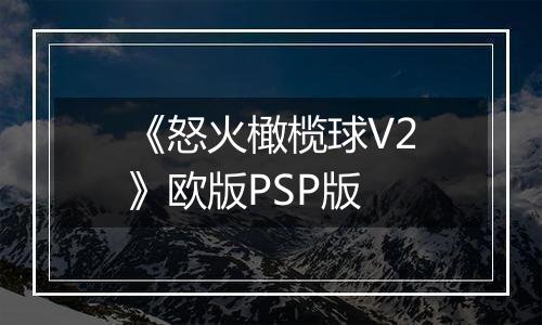 《怒火橄榄球V2》欧版PSP版
