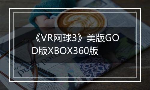 《VR网球3》美版GOD版XBOX360版