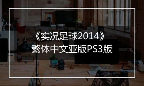 《实况足球2014》繁体中文亚版PS3版