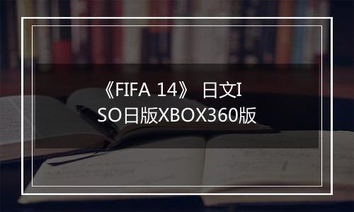 《FIFA 14》 日文ISO日版XBOX360版