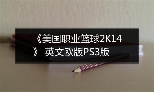 《美国职业篮球2K14》 英文欧版PS3版