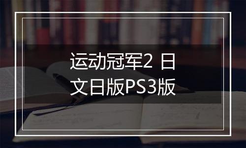 运动冠军2 日文日版PS3版