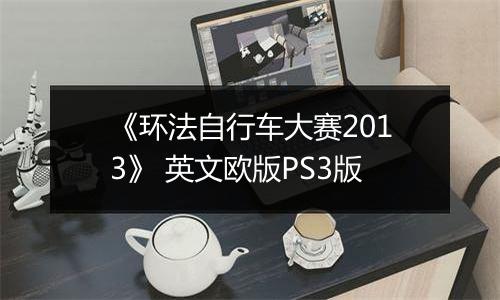 《环法自行车大赛2013》 英文欧版PS3版