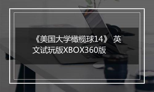 《美国大学橄榄球14》 英文试玩版XBOX360版