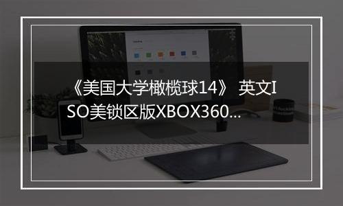 《美国大学橄榄球14》 英文ISO美锁区版XBOX360版