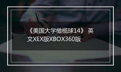 《美国大学橄榄球14》 英文XEX版XBOX360版