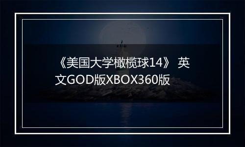 《美国大学橄榄球14》 英文GOD版XBOX360版