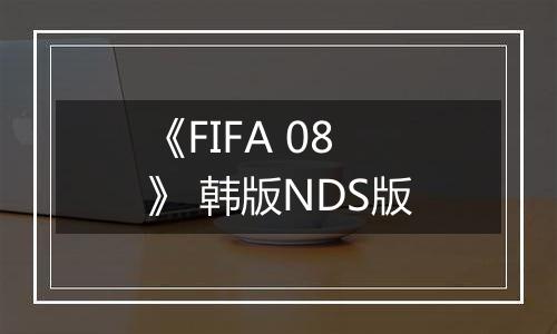 《FIFA 08》 韩版NDS版