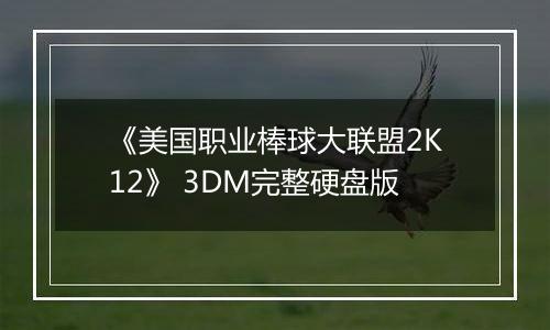 《美国职业棒球大联盟2K12》 3DM完整硬盘版