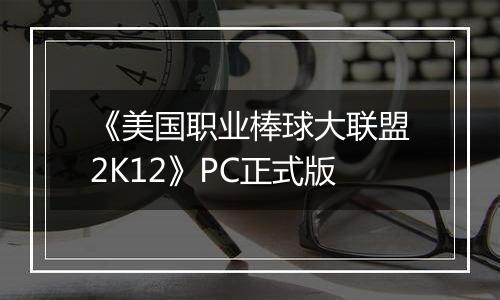 《美国职业棒球大联盟2K12》PC正式版